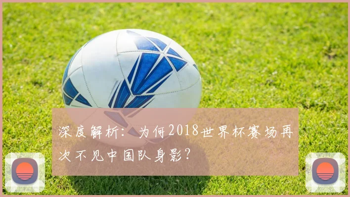 深度解析：为何2018世界杯赛场再次不见中国队身影？