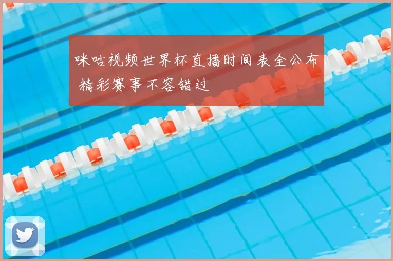 咪咕视频世界杯直播时间表全公布 精彩赛事不容错过