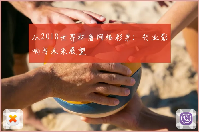 从2018世界杯看网络彩票：行业影响与未来展望