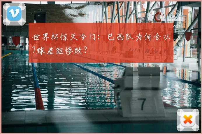 世界杯惊天冷门：巴西队为何会以7球差距惨败？