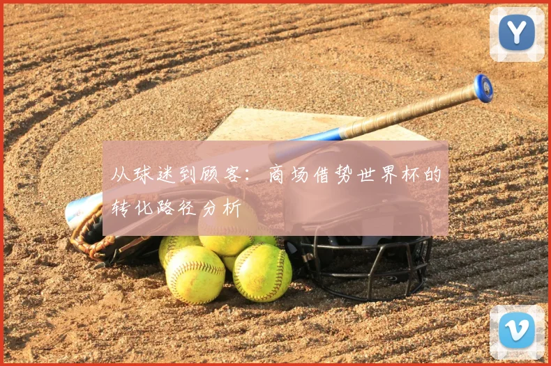 从球迷到顾客:商场借势世界杯的转化路径分析