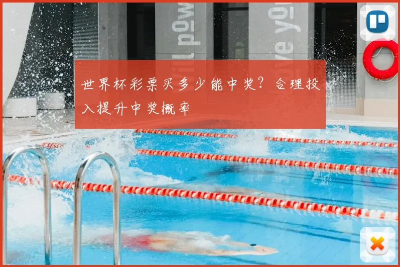 世界杯彩票买多少能中奖？合理投入提升中奖概率