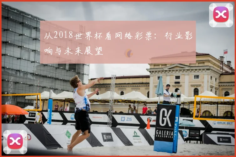 从2018世界杯看网络彩票:行业影响与未来展望